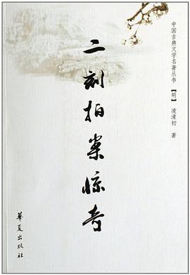 二刻拍案惊奇