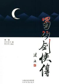 蜀山剑侠传 (北岳文艺出版社 2012)