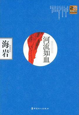 河流如血