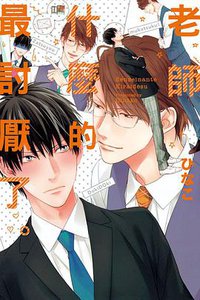 老師什麼的最討厭了。 (東立 2017)