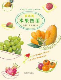 菜市场水果图鉴 (清华大学出版社 2015)