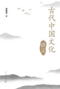 古代中国文化讲义 (人民文学出版社 2020)