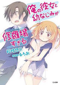 俺の彼女と幼なじみが修羅場すぎる (ソフトバンククリエイティブ 2011)