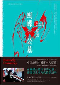 蝴蝶公墓 (北京联合出版公司 2017)