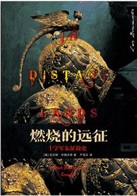 燃烧的远征 (中信出版集团·新思文化 2018)