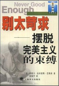 别太苛求 (上海译文 2000)