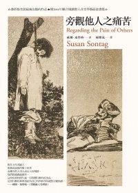 旁觀他人之痛苦 (麥田出版社 2004)