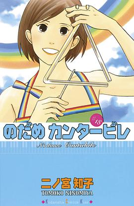 のだめカンタービレ 18