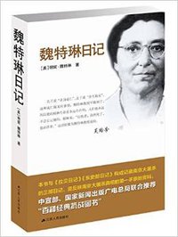 魏特琳日记 (江苏人民出版社 2015)