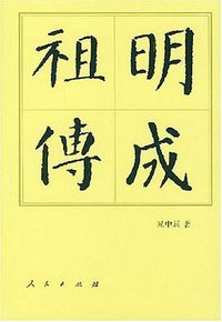 明成祖传 (人民出版社 2001)
