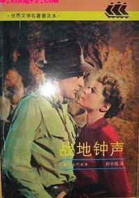 战地钟声 (上海译文出版社 1991)