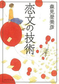 恋文の技術 (ポプラ社 2011)