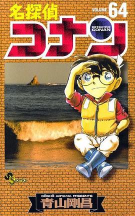 名偵探柯南64