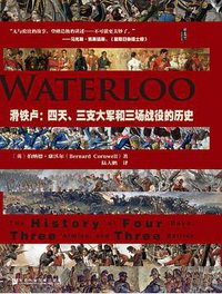 滑铁卢 (社会科学文献出版社 2016)