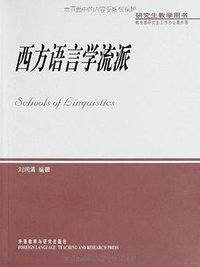 西方语言学流派 (外语教学与研究出版社 2002)