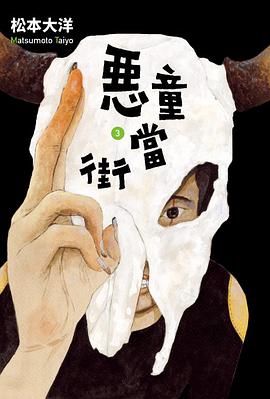 惡童當街 3