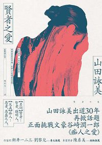 賢者之愛 (大田 2016)