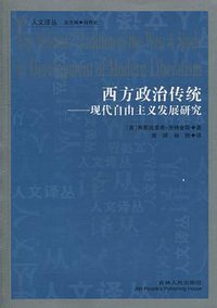 西方政治传统 (吉林人民出版社 2011)