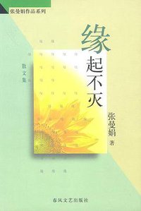 缘起不灭 (春风文艺出版社 1998)