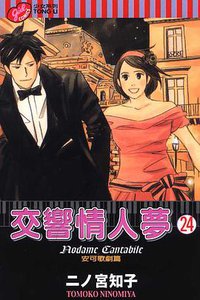 交響情人夢(24) (東立 2010)