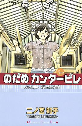 のだめカンタービレ 22