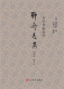 全校会注集评聊斋志异修订本
