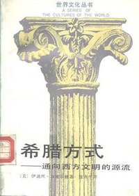 希腊方式 (浙江人民出版社 1988)