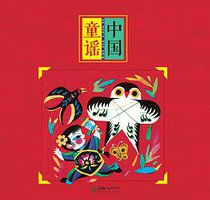 中国童谣 (朝华出版社 2018)