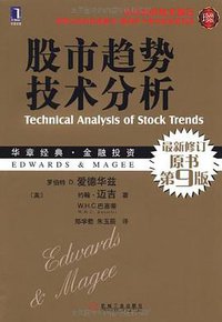 股市趋势技术分析 (机械工业出版社 2010)