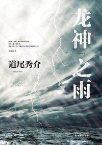 龙神之雨 (译林出版社 2011)