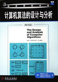 计算机算法的设计与分析 (机械工业出版社 2006)