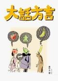 大話方言.