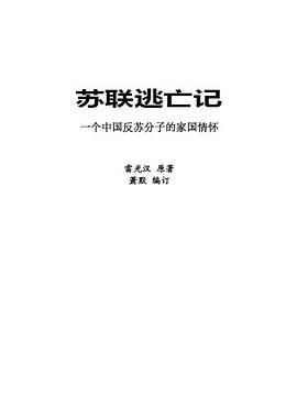 苏联逃亡记