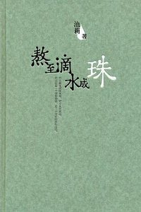 熬至滴水成珠 (作家出版社 2006)