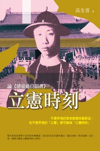 立憲時刻