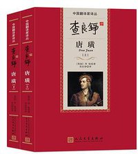 查良铮译唐璜 (人民文学出版社 2015)