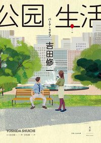 公园生活 (世纪文景|上海人民出版社 2019)