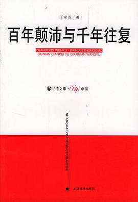 百年颠沛与千年往复