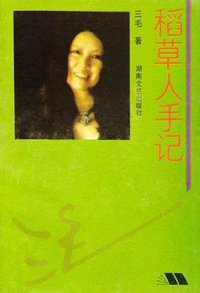 稻草人手记 (湖南文艺出版社 1993)