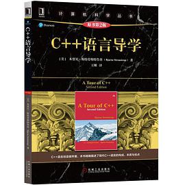 C++语言导学(第二版)