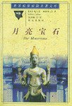 月亮宝石 (群众出版社 1998)