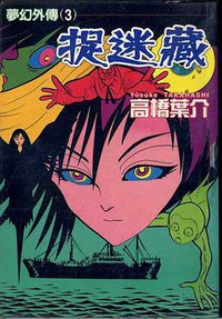 夢幻外傳(03)捉迷藏 (東立 1998)