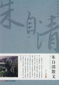 朱自清散文 (内蒙古文化出版社 2003)