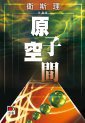原子空間 (明報)