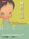 無情 厄運