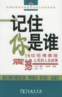 记住你是谁 (商务印书馆 2005)
