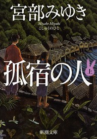 孤宿の人〈上〉