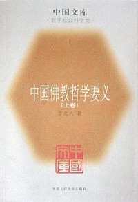 中国佛教哲学要义（上下） (2005)