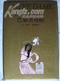 巴黎圣母院 (上海译文出版社 1989)