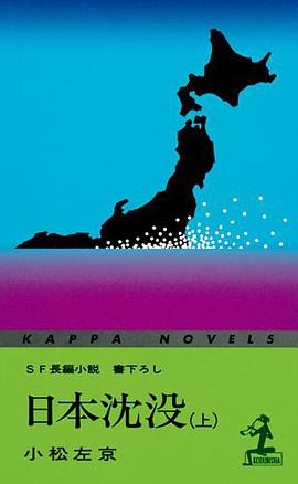 日本沈没 上
